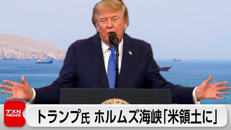 トランプ大統領が「ホルムズ海峡を米領土に」と発言 視聴者は戸惑いと批判