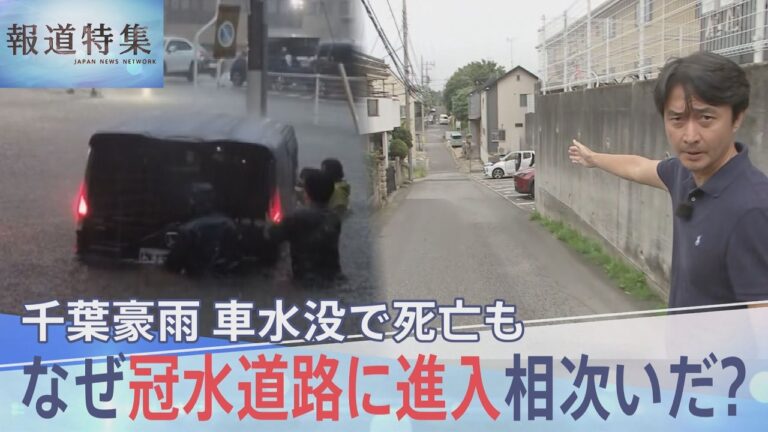 千葉豪雨で相次ぐ車の水没死 — 冠水道路に進入する「なぜ」に市民の疑問と実践的対策の声