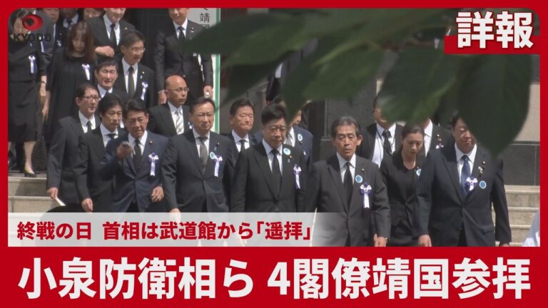 小泉防衛相ら4閣僚が靖国参拝、首相は武道館で遥拝 支持と疑問が交錯