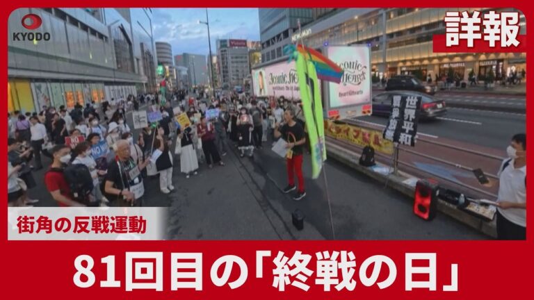 新宿駅前の反戦デモ（終戦の日81回目）に寄せられた賛否