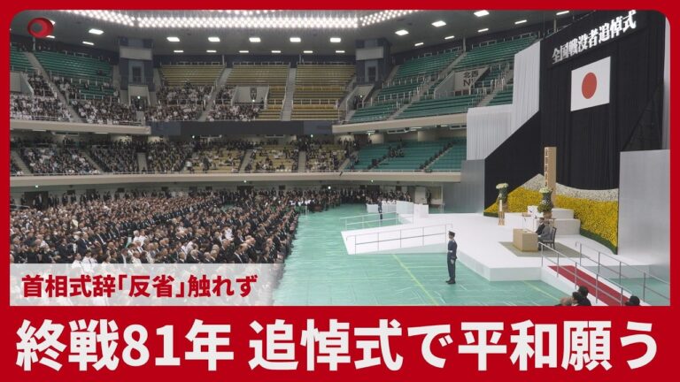全国戦没者追悼式、終戦81年の式典で高市首相の式辞が「反省」に触れず、記憶継承をめぐる議論が続く