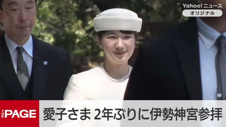 愛子さま、2年ぶりに伊勢神宮参拝 — 「神々しい」「次期天皇に相応しい」と称賛、猛暑を心配する声も