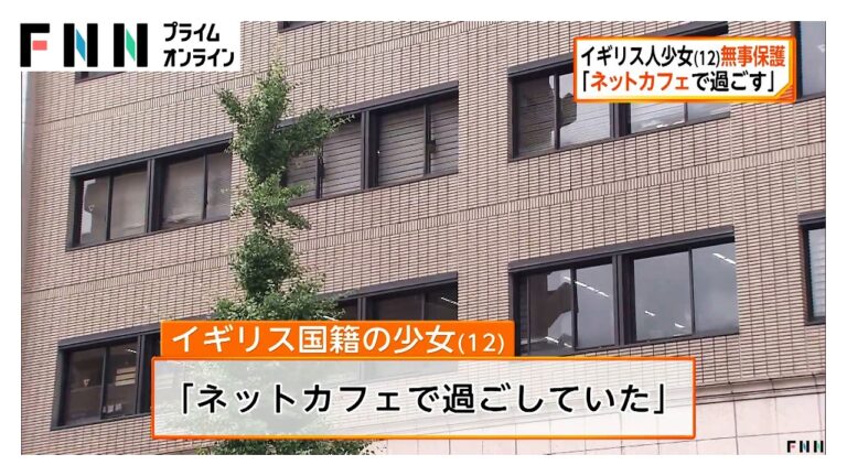 行方不明のイギリス国籍の少女（12）が無事保護 ネットカフェ滞在に疑問の声