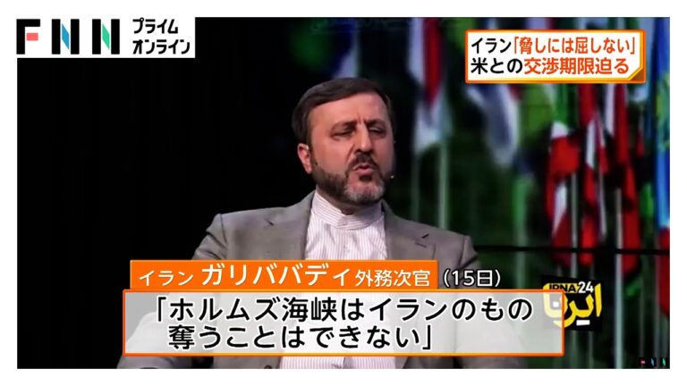 トランプ大統領が「ホルムズ海峡をアメリカ領に」と発言 イランの即時反論と視聴者の戸惑い