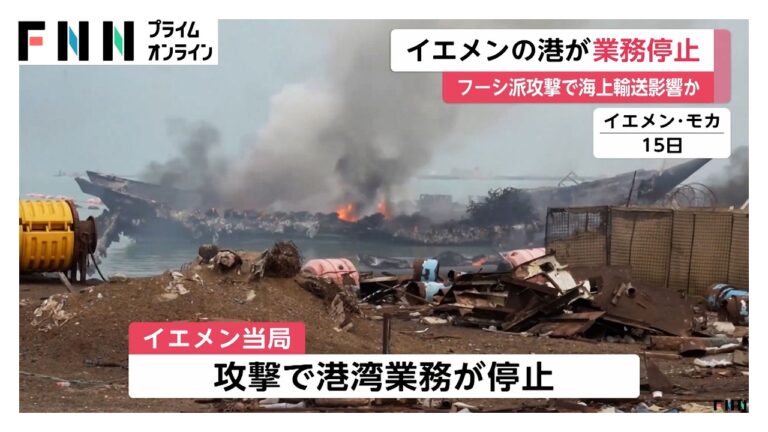 モカ港、フーシ派の攻撃で港湾業務停止・約25億円被害 「イラン関与」を巡る疑念が噴出