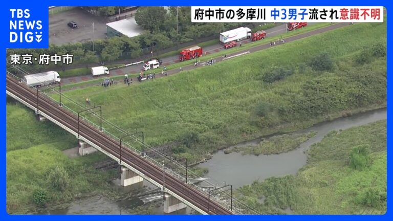 多摩川で中学3年男子生徒が流され意識不明に 連日の水難報道に寄せられる疑問と不安