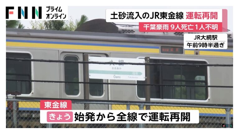 千葉豪雨で死者9人・1人行方不明 — 東金線が始発から全線再開、代行輸送の範囲に利用者の疑問