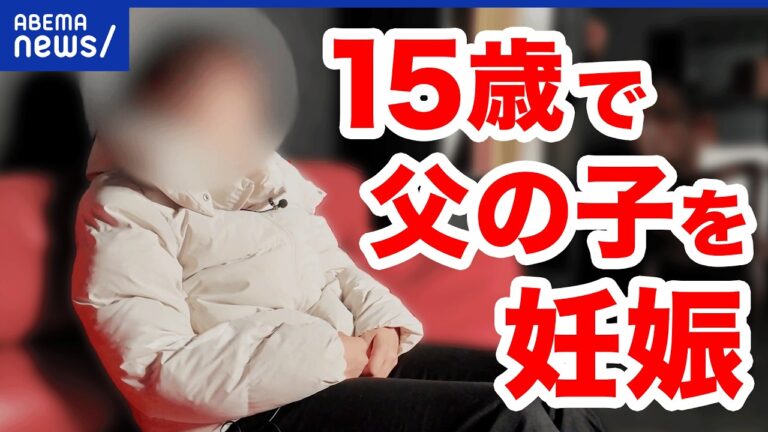 実父からの性的虐待で15歳妊娠、被害女性の孤独に「介入できない現場」の疑問が集中