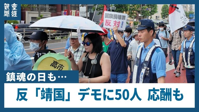 靖国神社周辺の8・15反『靖国』デモ、バツ印の『日の丸』で沿道と応酬