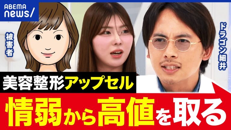 ドラゴン細井が語る美容クリニックの「格安誘導→高額アップセル」問題に視聴者から驚きの声