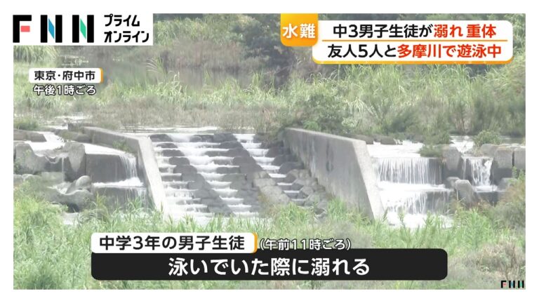 多摩川で中3男子生徒が意識不明の重体 溜め池で遊び溺れる報道に住民らの疑問が噴出