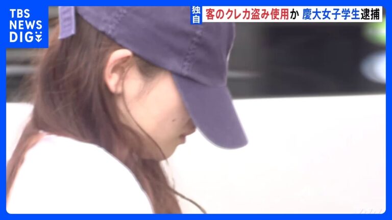 慶応大学の女子学生・新沢かれん逮捕 ロッカーでのカード盗用と余罪めぐる反応