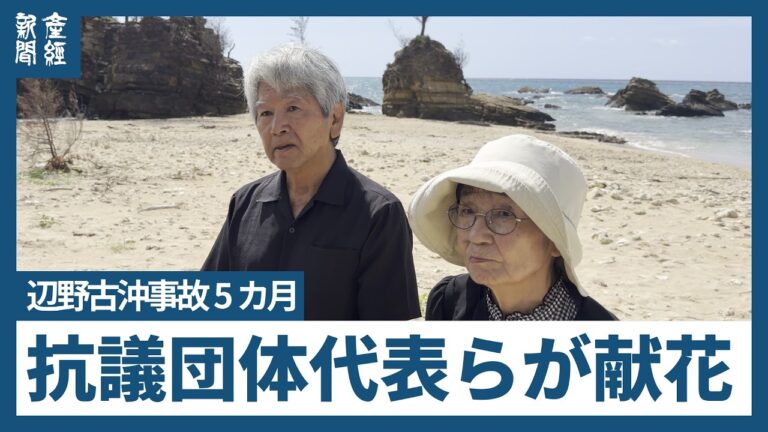 辺野古沖転覆事故から5カ月、抗議団体代表らの献花に寄せられた厳しい声