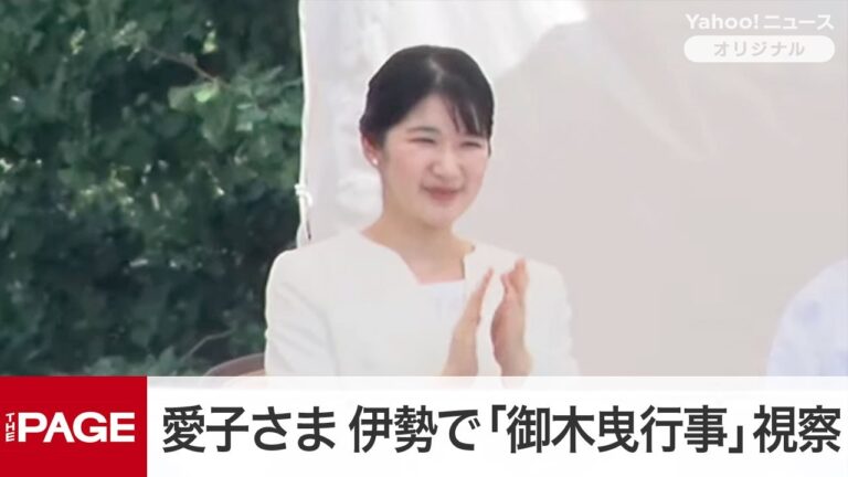 愛子さま、伊勢神宮の御木曳行事を視察 笑顔に寄せられる称賛と暑さ・設備への疑問