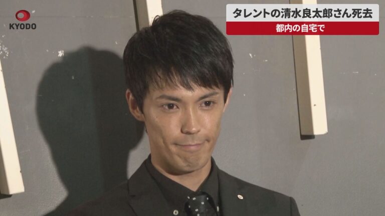 清水良太郎さん 死去 報道に追悼と疑問の声広がる