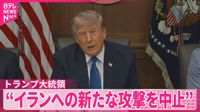 トランプ大統領、イランへの新たな攻撃を中止 保留表明に寄せられた驚きと懸念