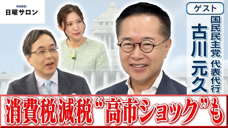 古川元久、消費税減税に懸念表明 「高市ショック」を警告し視聴者は賛否
