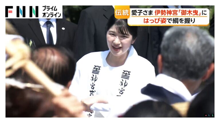 愛子さま、はっぴ姿で伊勢の「御木曳」に参加 親しみと警備・継承論が交錯