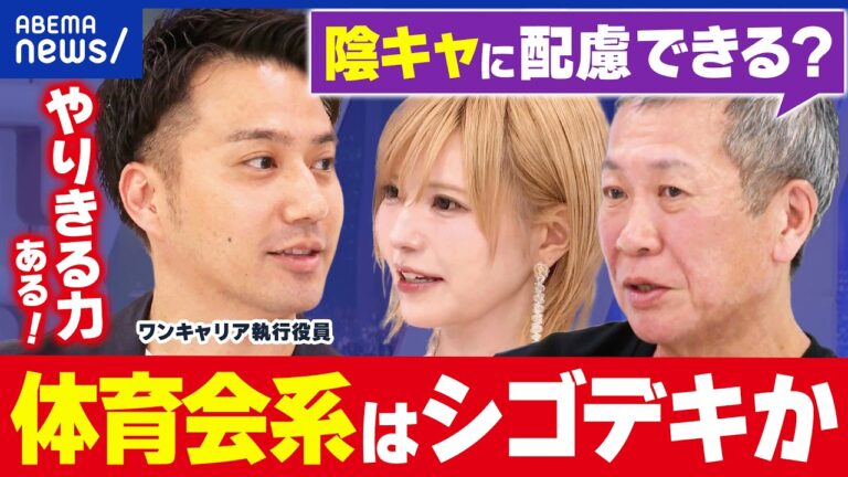 ABEMA Prime「体育会」特集で就活と部活の両立に疑問噴出 企業ニーズと学生の実情がぶつかる議論に注目