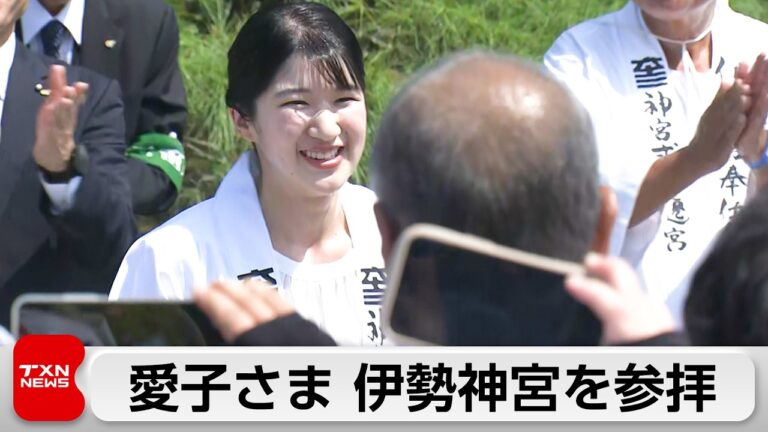 愛子さまが伊勢神宮でお木曳に参加 暑さの中の奮闘に祝福と継承論議