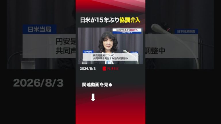 日米の協調介入、15年ぶりの実行に賛否 「代償は日本に？」の声