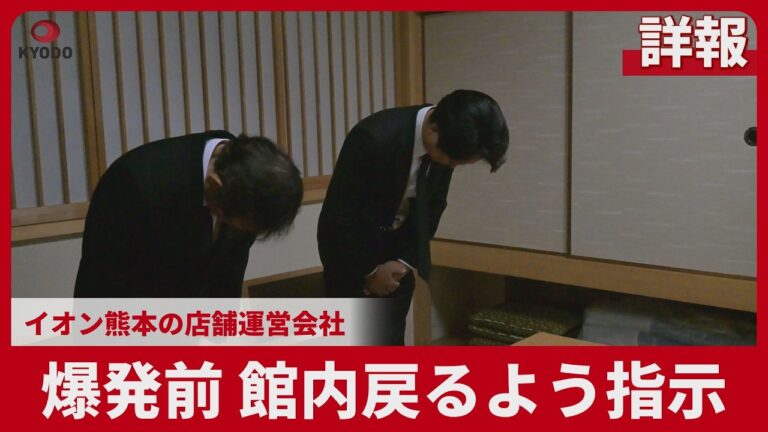 ハビタ、イオンモール熊本爆発で従業員に館内戻るよう指示 遺族や視聴者から批判相次ぐ