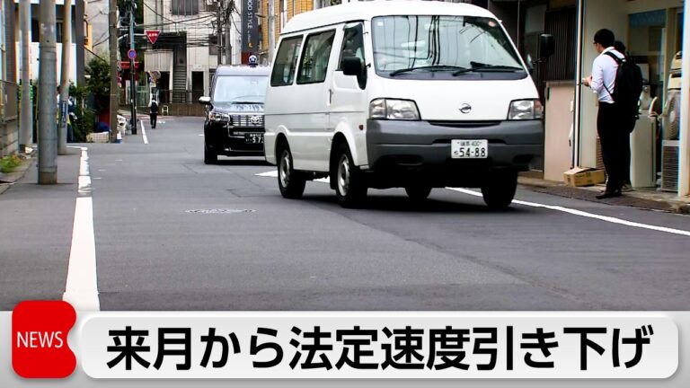 警視庁、生活道路の法定速度を60→30kmに引き下げ 周知と実効性への疑問相次ぐ