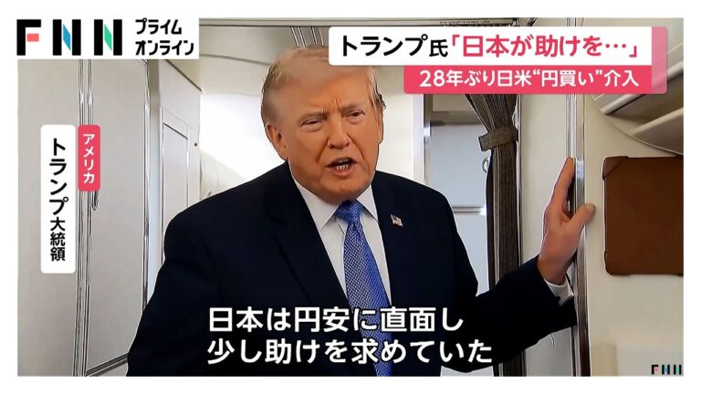 トランプ大統領が円買い介入を「友好の証」と強調、国民からは疑問や警戒の声が相次ぐ