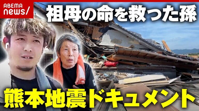 熊本地震：つぶれた家から祖母を背負い救った孫の証言に感動、支援の課題も