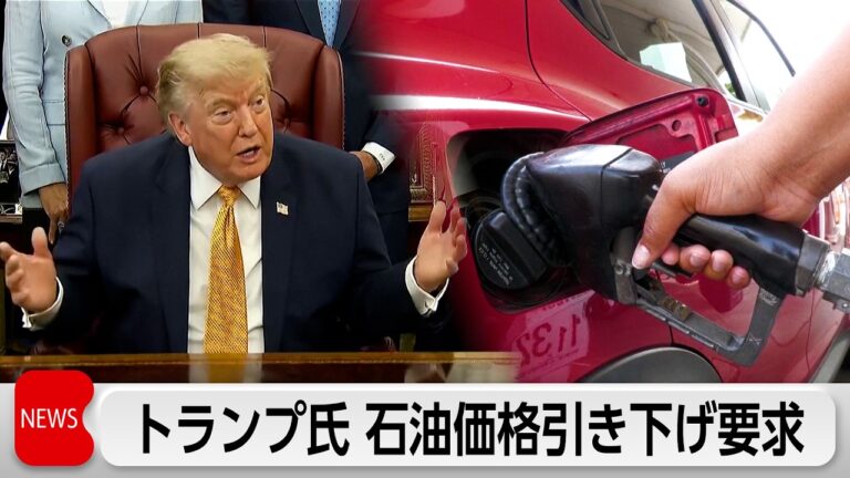 トランプ氏、石油大手は「もうけすぎ」と批判しガソリン値下げを要求—批判と皮肉の声が噴出