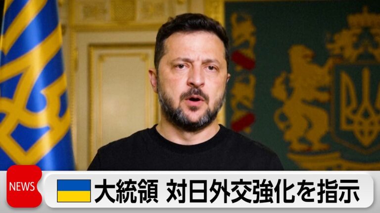 ゼレンスキー大統領、日本との関係強化を指示 武器供与を念頭に期待と懸念が交錯