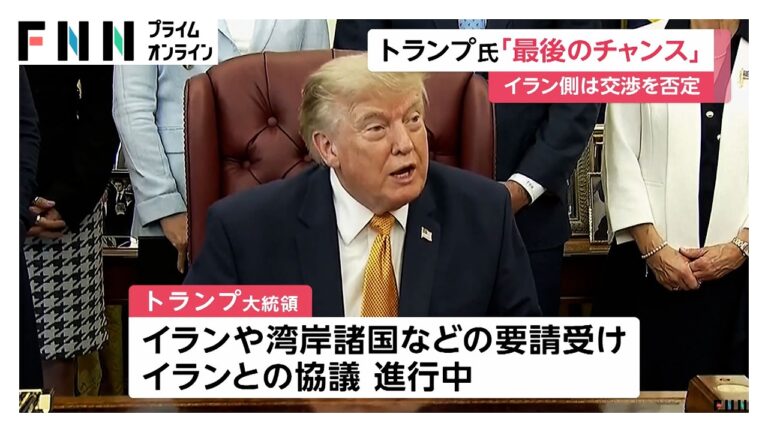トランプ大統領「最後のチャンス」発言、イランは否定 視聴者は懐疑と皮肉