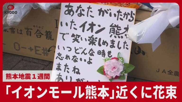 イオンモール熊本近くに花束 献花の形式や撤去負担めぐり賛否