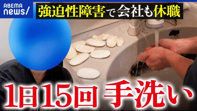アベプラの強迫性障害特集で当事者が語った「過剰な手洗い」と家族への負担、視聴者の悲痛な声