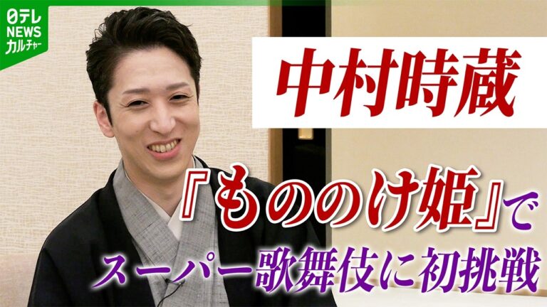 中村時蔵、『もののけ姫』スーパー歌舞伎出演でジブリ愛語る 観客の称賛が相次ぐ
