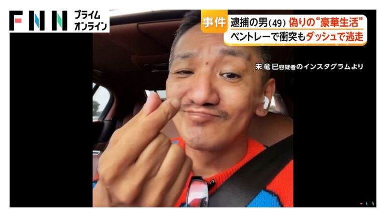 宋竜巳容疑者、ベントレーで7台に衝突し逮捕 — SNSで見せた“偽りの豪華生活”に批判噴出