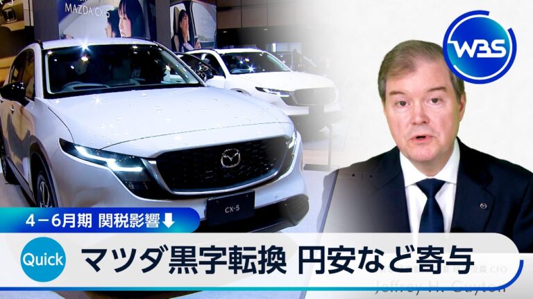 マツダ、4–6月期で296億円の黒字転換 円安と関税緩和で利益押し上げ、下請け還元の声も