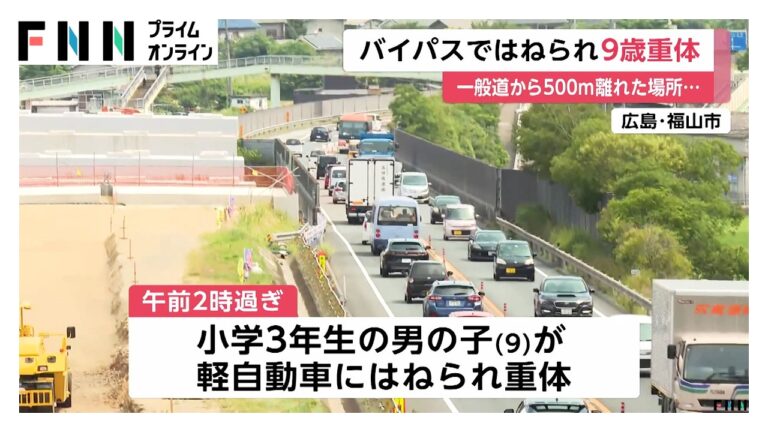広島・福山市の国道バイパスで9歳男児がはねられ意識不明 親の監督や道路安全への疑問が続出