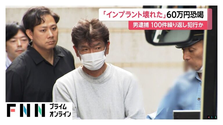 武田和也容疑者、インプラントが壊れた」と因縁を付け60万円恐喝 自称で100件・約4000万円に驚きの声