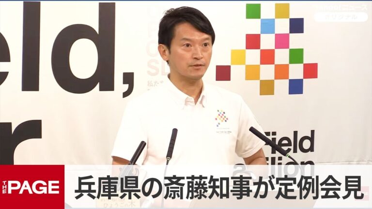 兵庫県の斎藤元彦知事が定例会見 「偏向報道」巡る指摘や告発文書の扱いに疑問の声相次ぐ