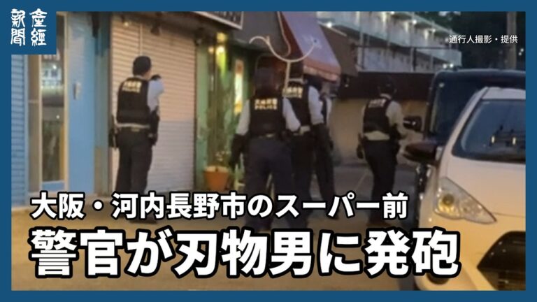 大阪・河内長野市のスーパー前で警官が刃物男に発砲、搬送先で死亡 装備や対応を問う声続出
