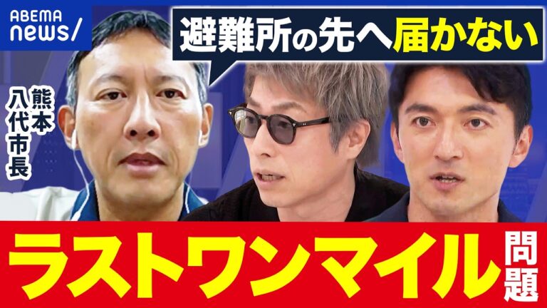 八代市長に聞く熊本地震の『ラストワンマイル問題』、自助と公助の境界に視聴者の疑問噴出