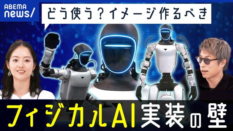 フィジカルAIロボット、社会実装めぐり不安と期待が対立—アベプラ討論に寄せられた視聴者反応