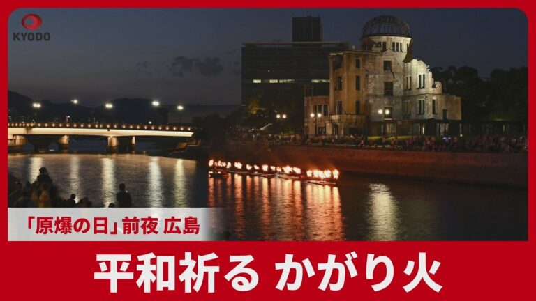 広島 かがり火で平和祈念、前夜の灯に寄せられた賛否