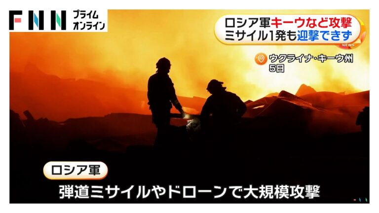 キーウと近郊への大規模攻撃、弾道ミサイルが迎撃されず — 支援遅延めぐる批判が噴出